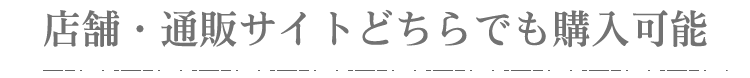 店舗・通販サイトどちらでも購入可能