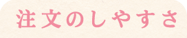 注文のしやすさ