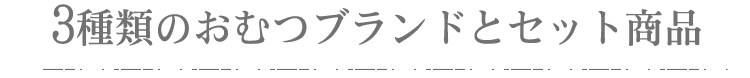 3種類のおむつブランドとセット商品