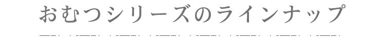 おむつシリーズのラインナップ