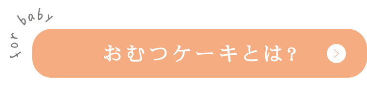 おむつケーキとは