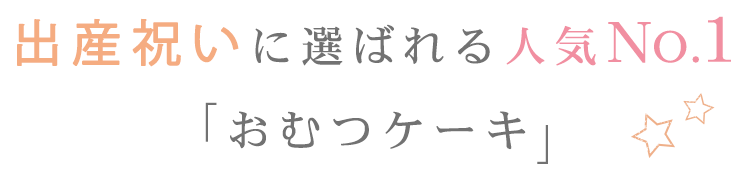 出産祝いに選ばれる人気No.1