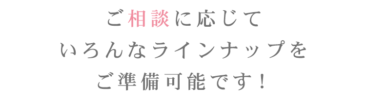 ご相談に応じて