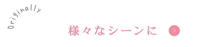 様々なシーンに