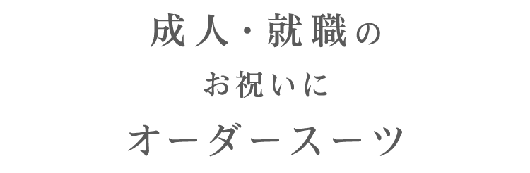 オーダースーツ