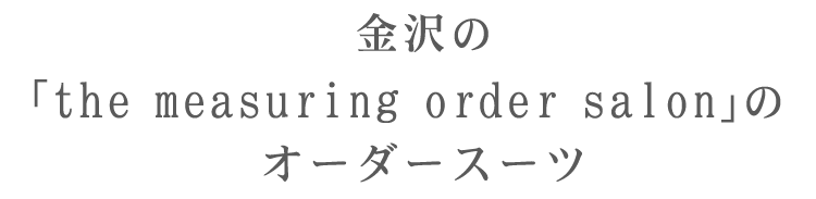 オーダースーツ