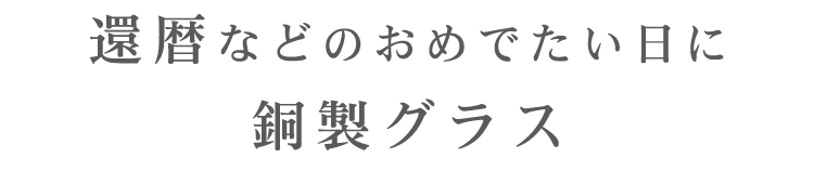 銅製グラス