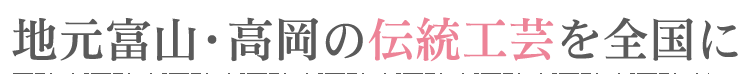 伝統工芸を全国に