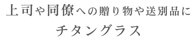 チタングラス