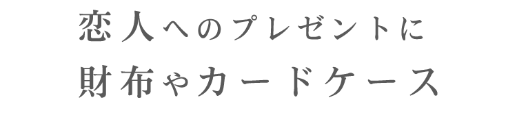 財布やカードケース