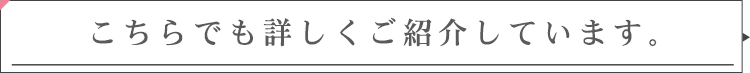 こちらでも詳しくご紹介しています