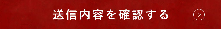 送信内容を確認する