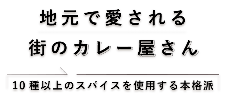 地元で愛される街のカレー屋さん