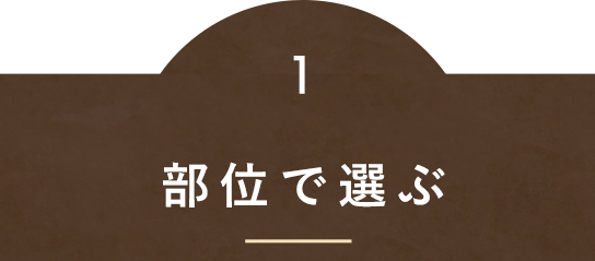 部位で選ぶ