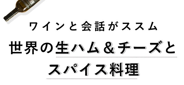 ワインと会話がススム