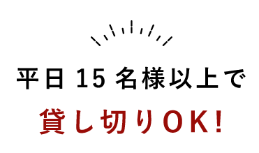 平日15名様以上で