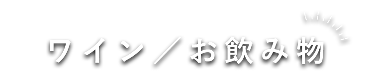 ワイン／お飲み物